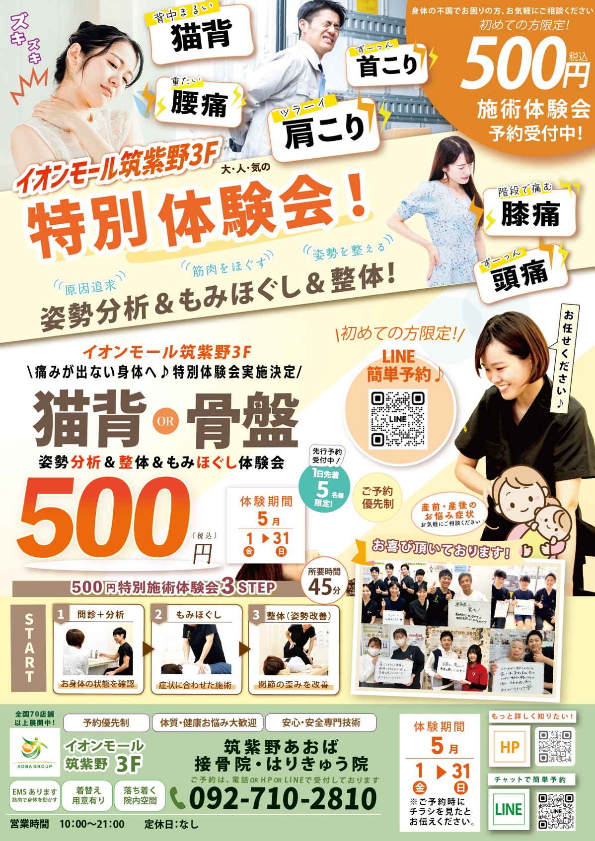 【初めての方限定】500円(税込)でスッキリ！姿勢分析＆本格整体体験会のご案内