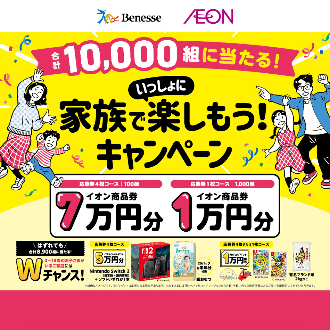 ベネッセ×イオンモール　合計10,000組に抽選でプレゼント！ 家族でいっしょに楽しもう！キャンペーン2026
