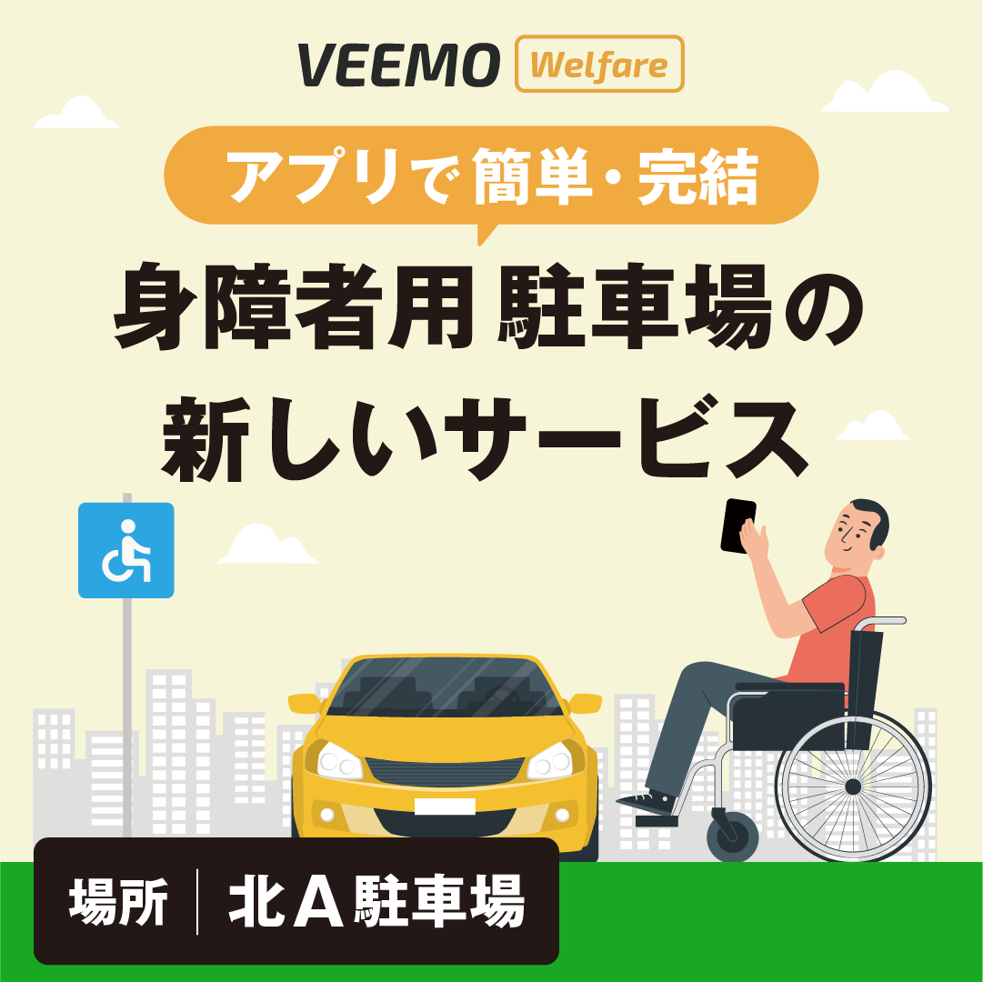 【2026年10月から】身障者用駐車場の新しいサービスをスタートします