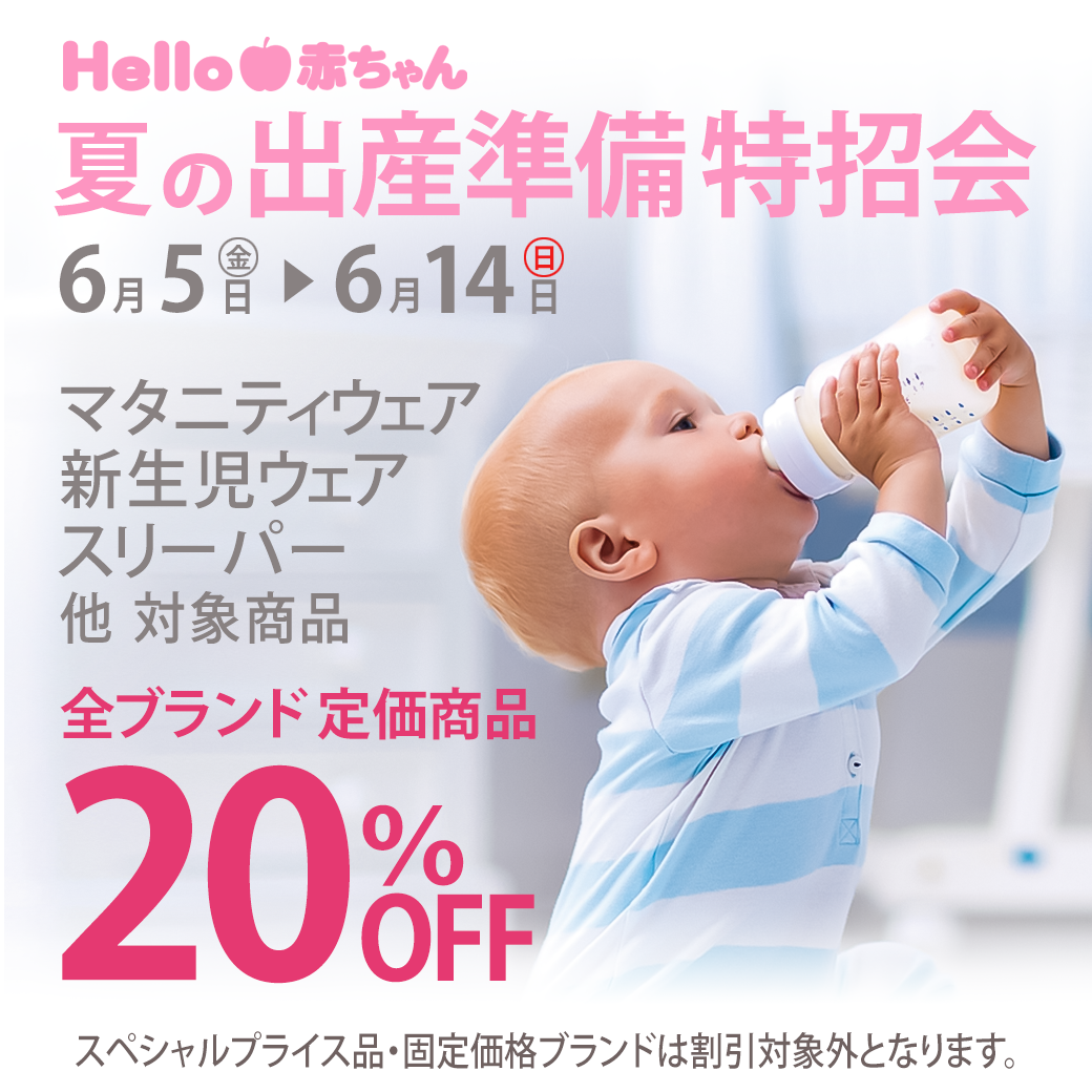 夏の出産準備特招会開催中!!