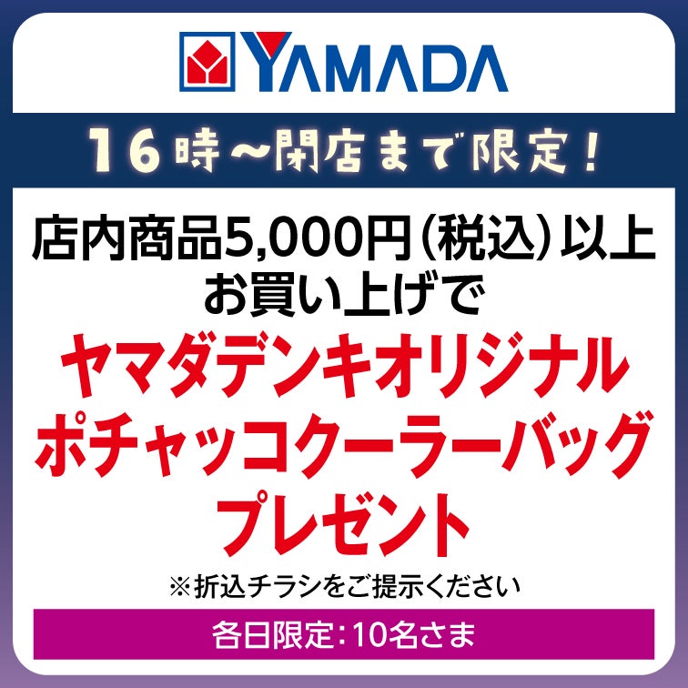 店内商品5,000円(税込)以上のお買い上げでヤマダデンオリジナルポチャッコクーラーバッグプレゼント
