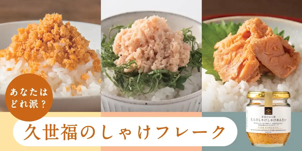 あなたはどれ派？久世福のしゃけフレーク