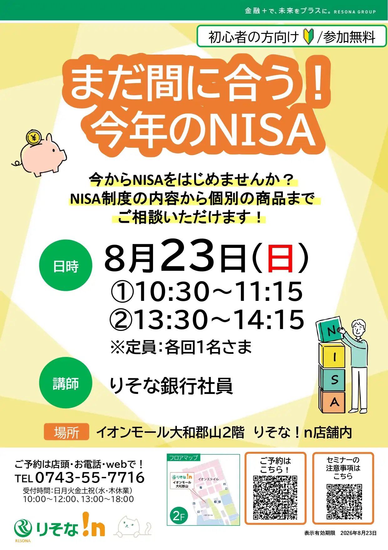 【個別相談】まだ間に合う！今年のNISA
