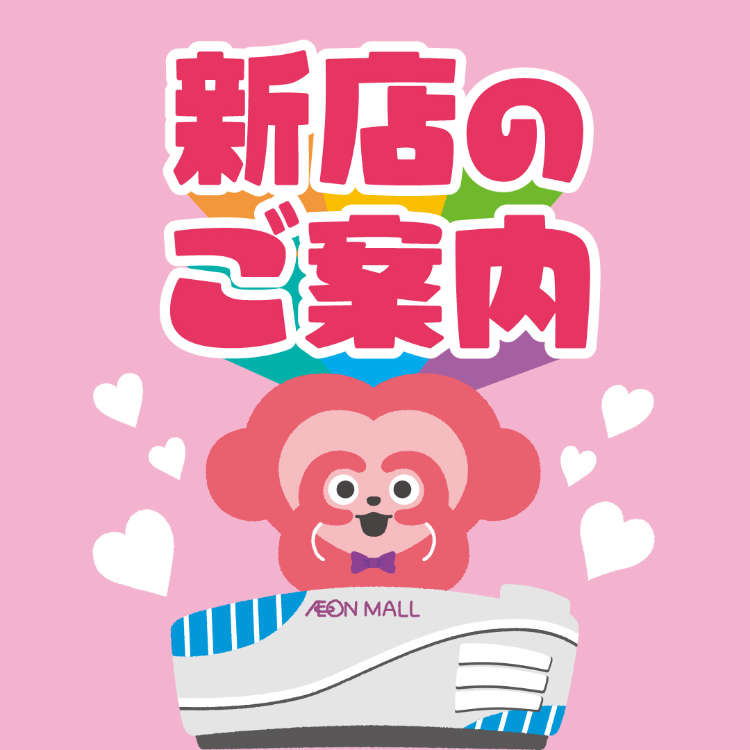 新店のご案内