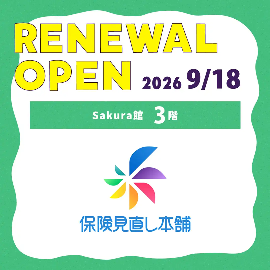 保険見直し本舗　2026年9月18日(金)　RENEWAL OPEN