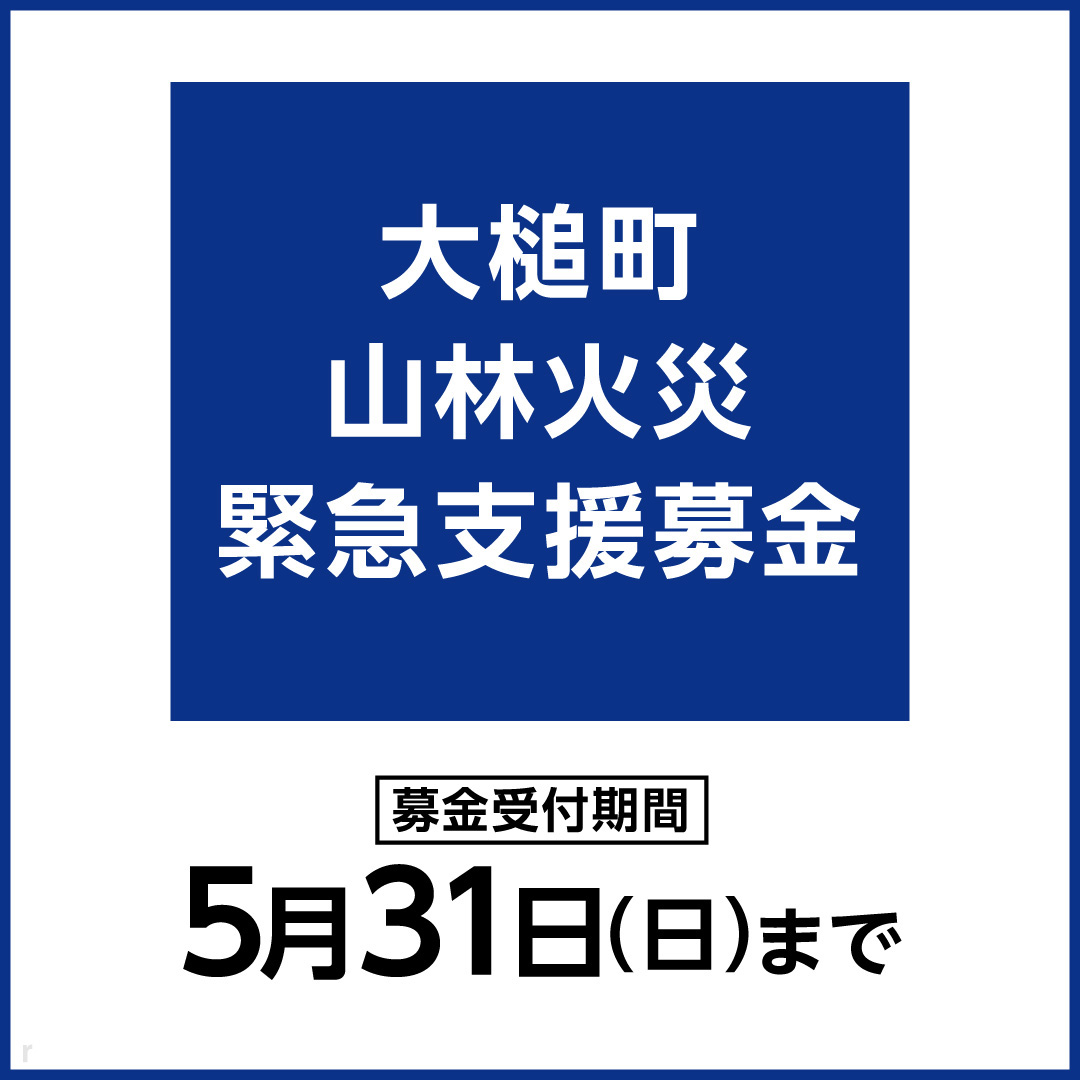 大槌町山林火災 緊急支援募金