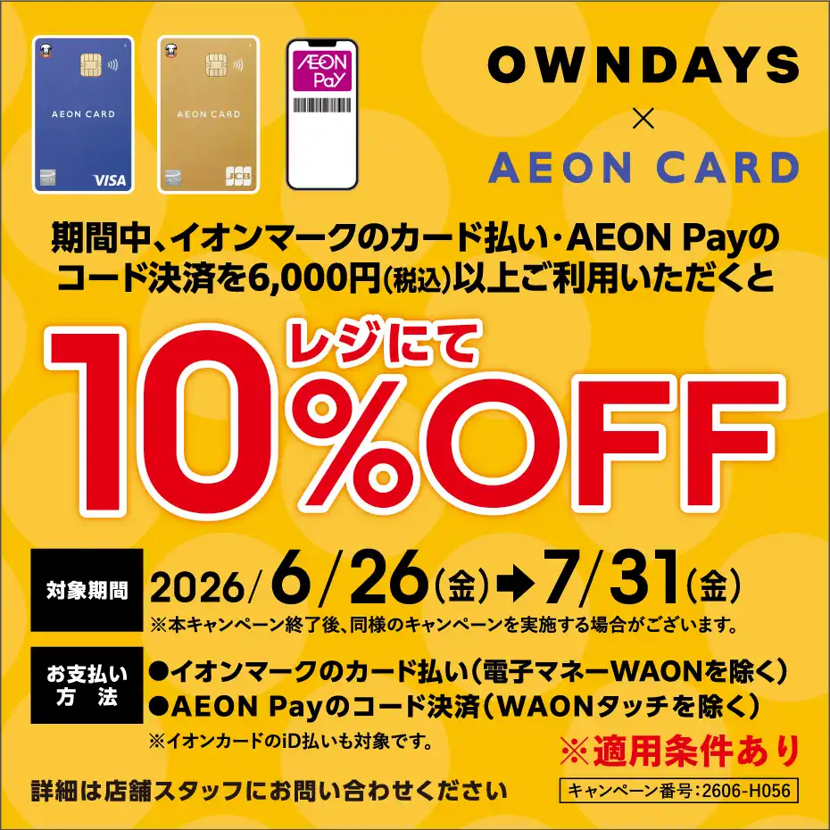 6月スタート、イオンカード決済で10%OFF！さらに新規ご入会でお買物券プレゼント! イオンカード、新規お申込みキャンペーン！