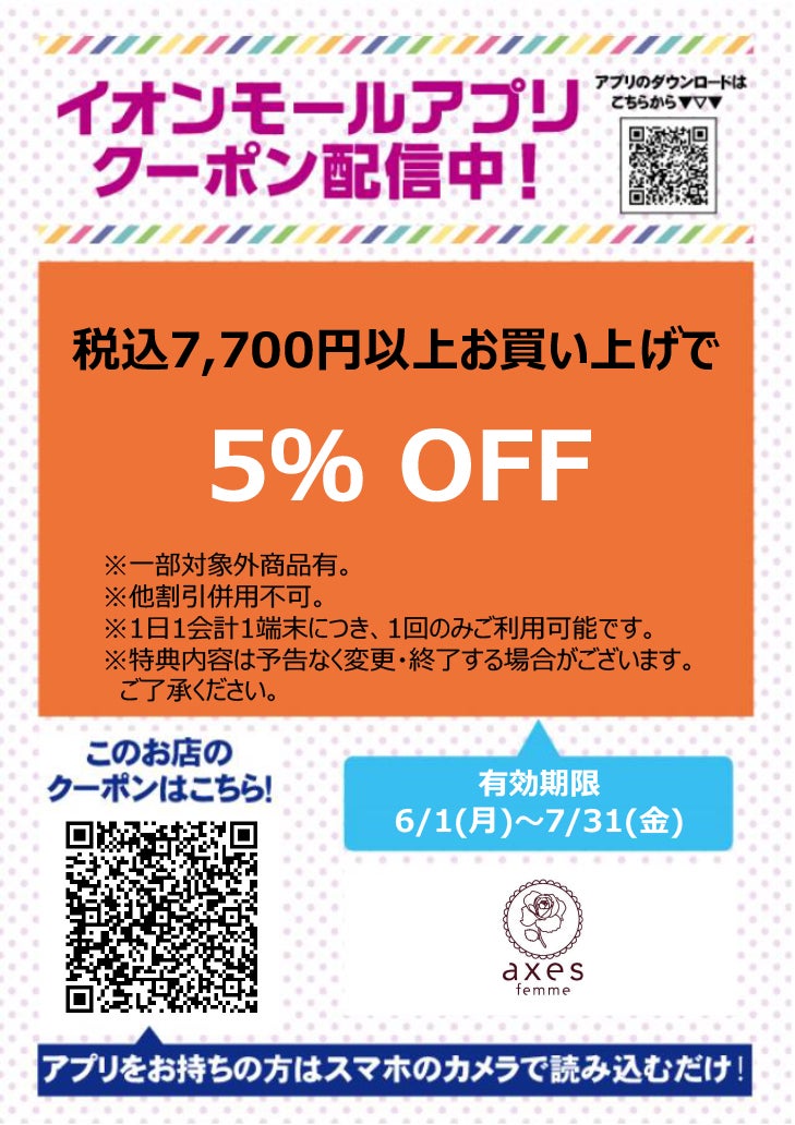 イオンモールアプリクーポン202667_アクシーズファム