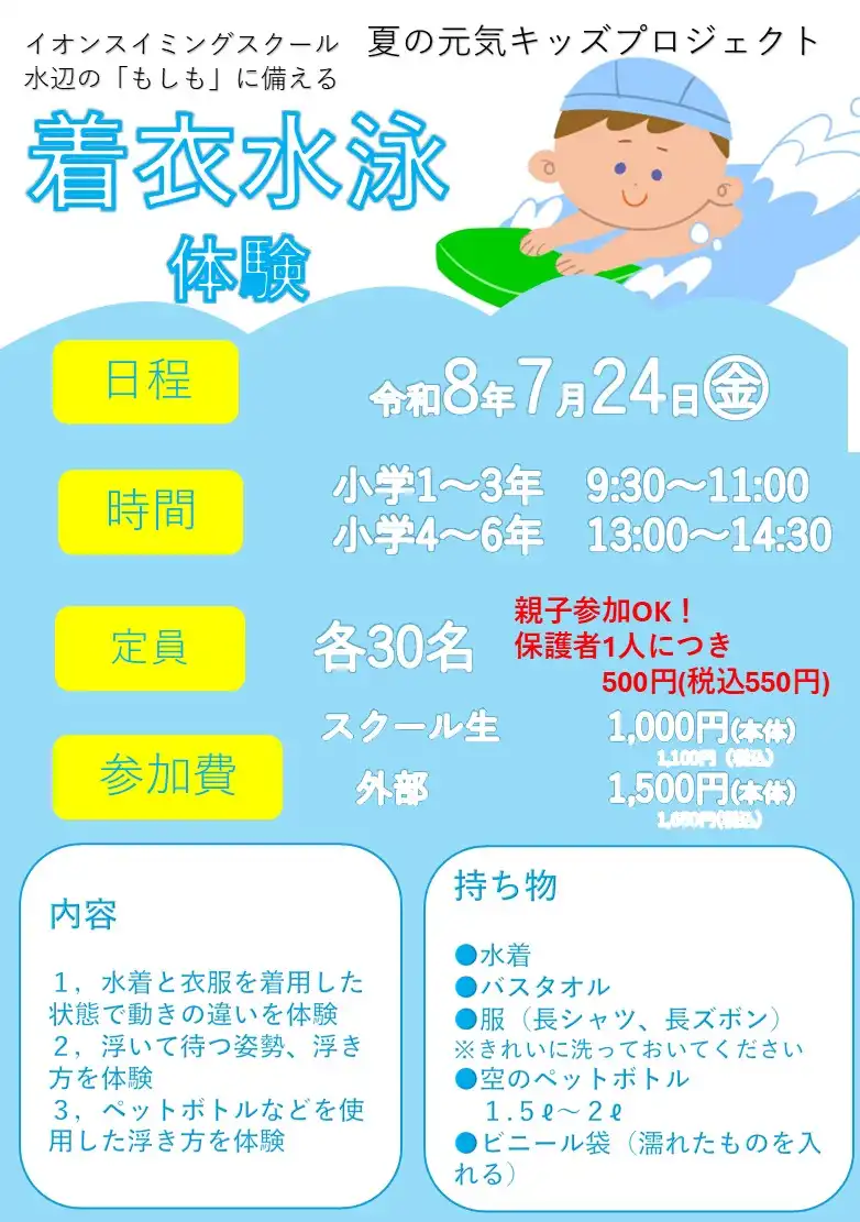 イオンスイミング　着衣泳開催！親子参加OK！