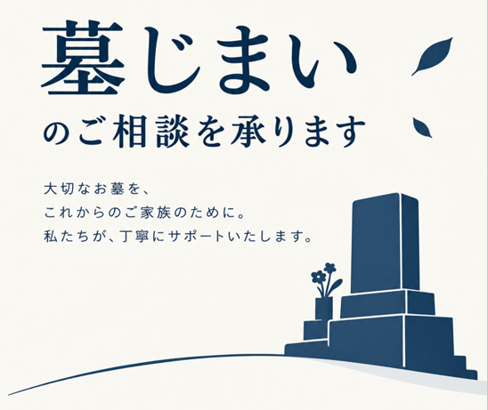 『お墓じまい相談会』開催!