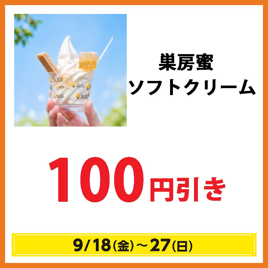 巣房蜜ソフトクリーム 当店平常価格より100円引き