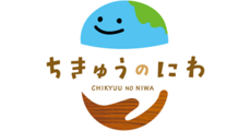 ちきゅうのにわ