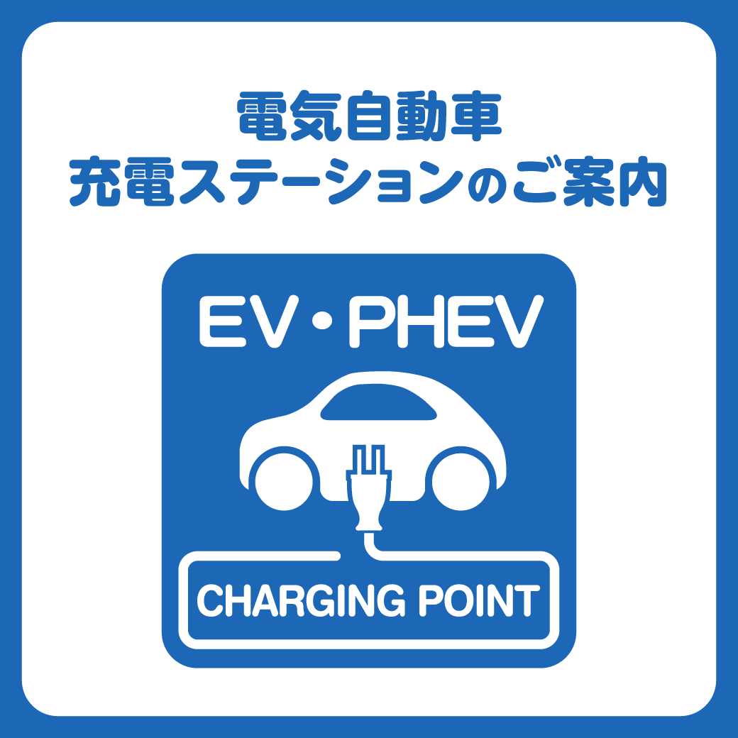 電気自動車充電ステーション