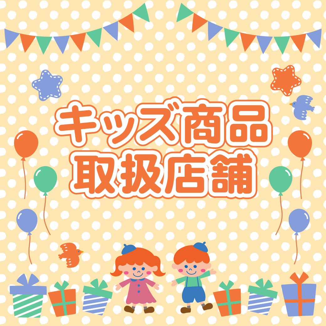 キッズ商品取扱店舗