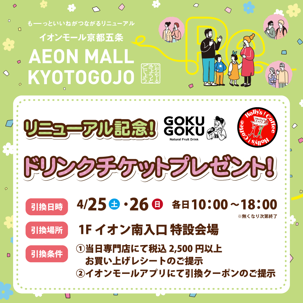 リニューアル記念！ドリンクチケットプレゼント！