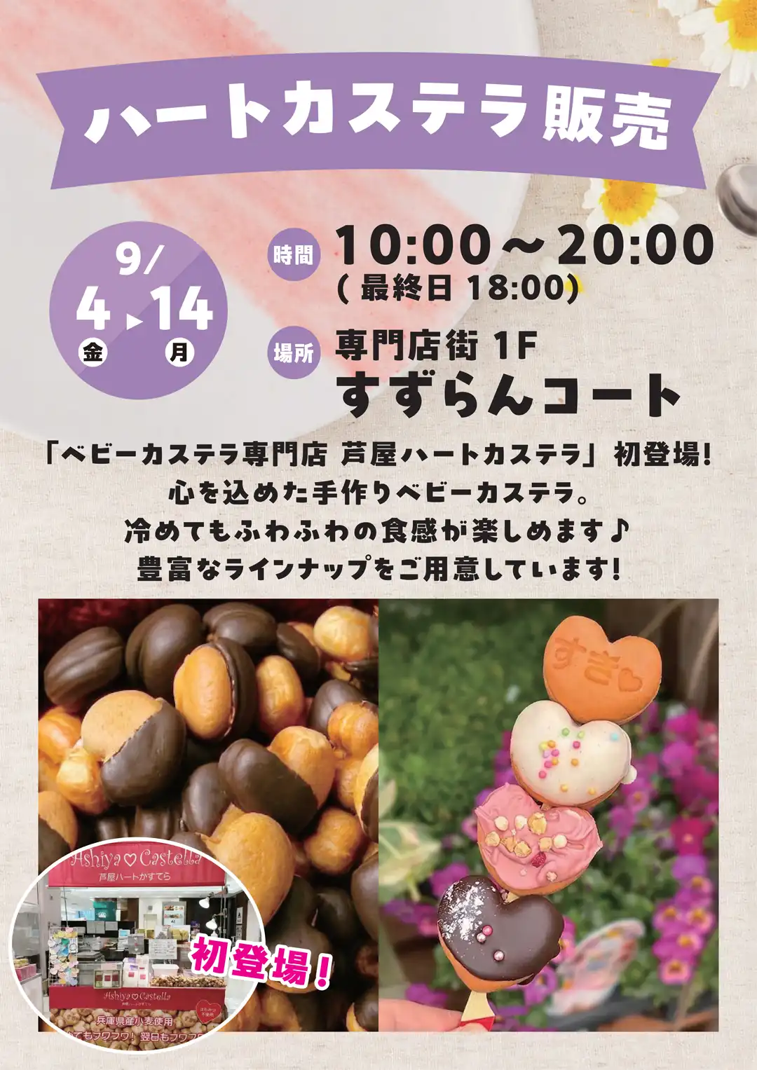 ベビーカステラ専門店 芦屋ハートカステラ