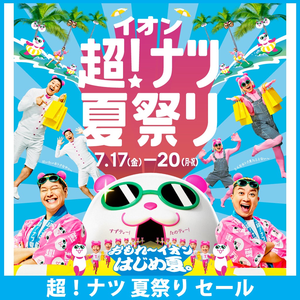 セール・お得情報｜イオン超！ナツ夏祭り セール｜イオンモール徳島