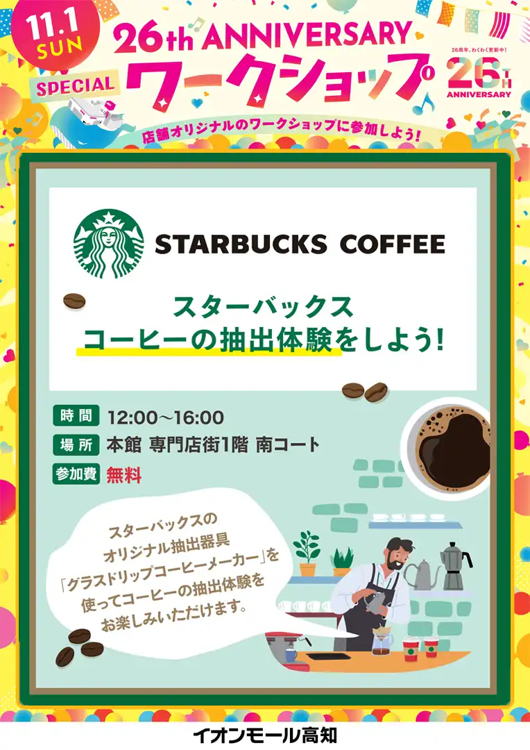 ☆26周年祭スペシャルワークショップ☆スターバックス コーヒーの抽出体験をしよう！