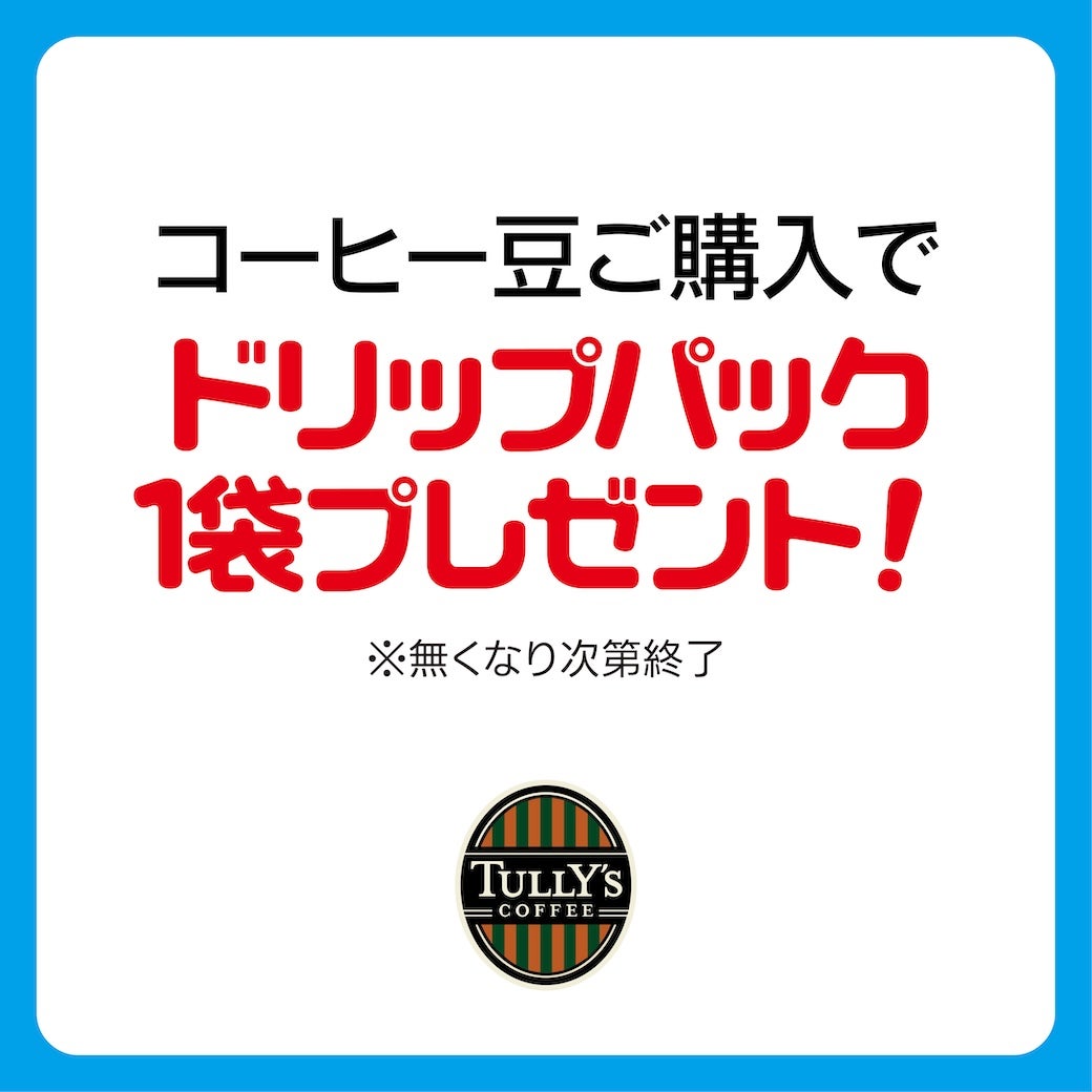 ドリップバッグ1袋プレゼント
