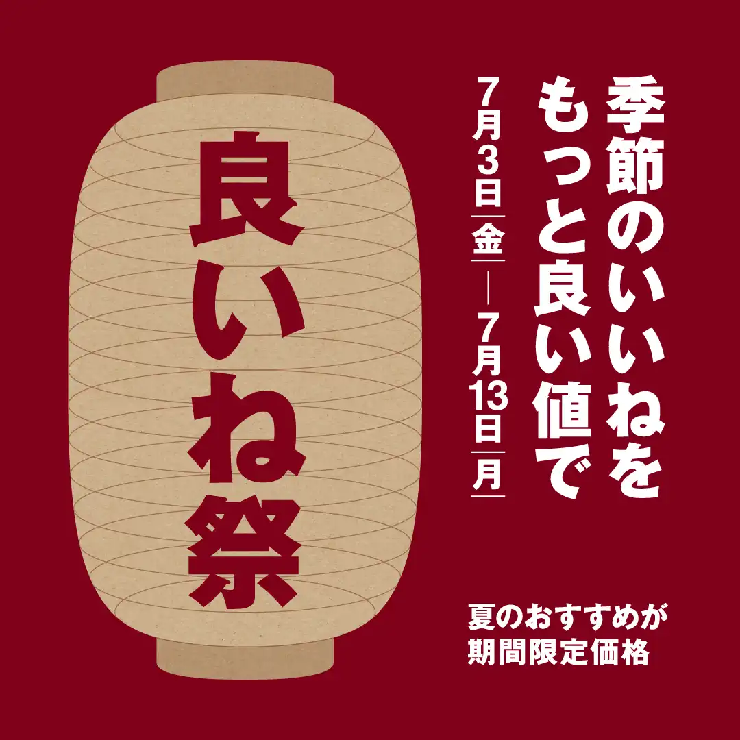 良いね祭