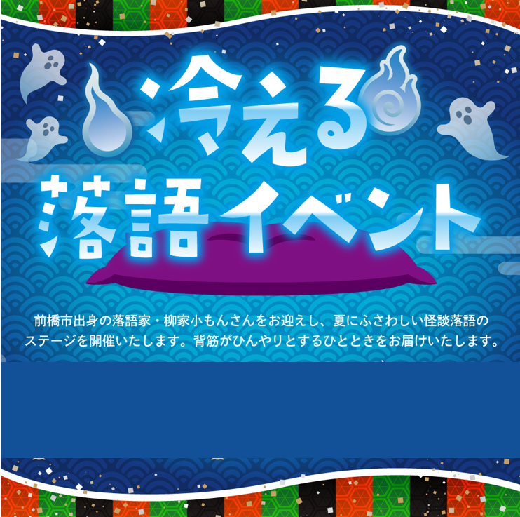 *冷える*落語イベント