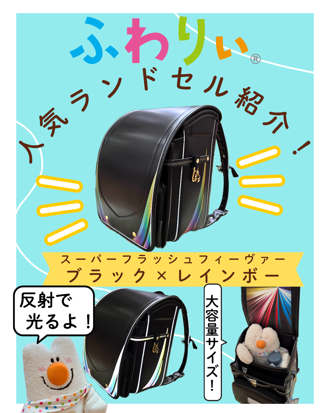 ふわりぃ人気ランドセルをご紹介