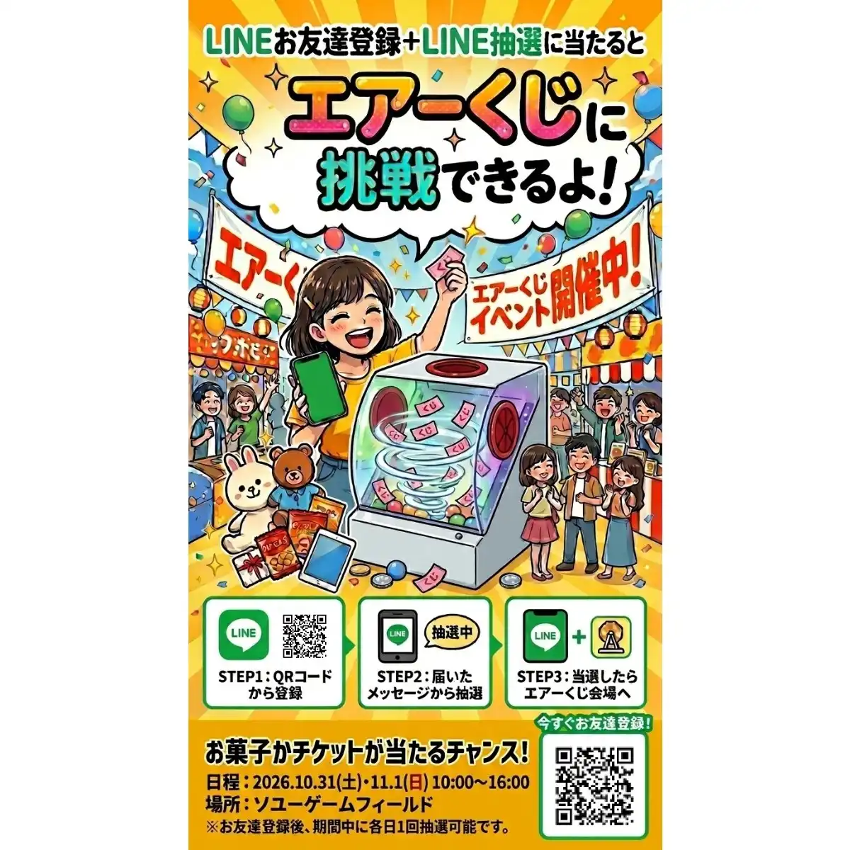 エアーくじに挑戦！