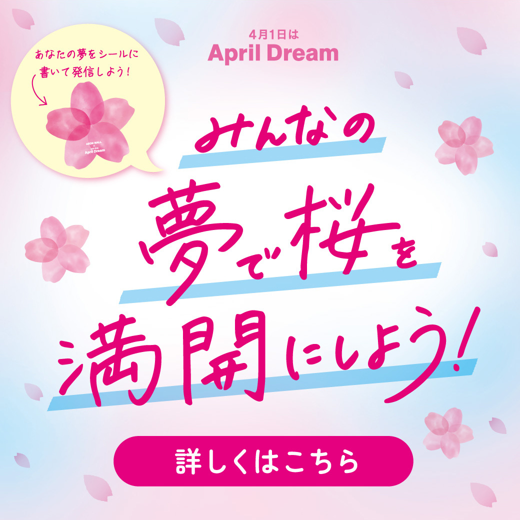 みんなの夢で桜を満開にしよう！