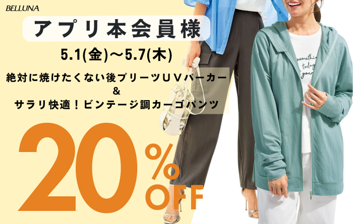 5月1日(金)-5月7日(木)アプリ本会員限定価格商品！
