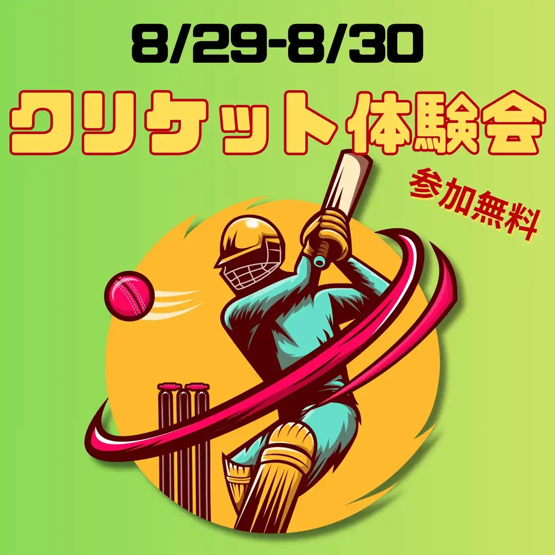 クリケット体験会