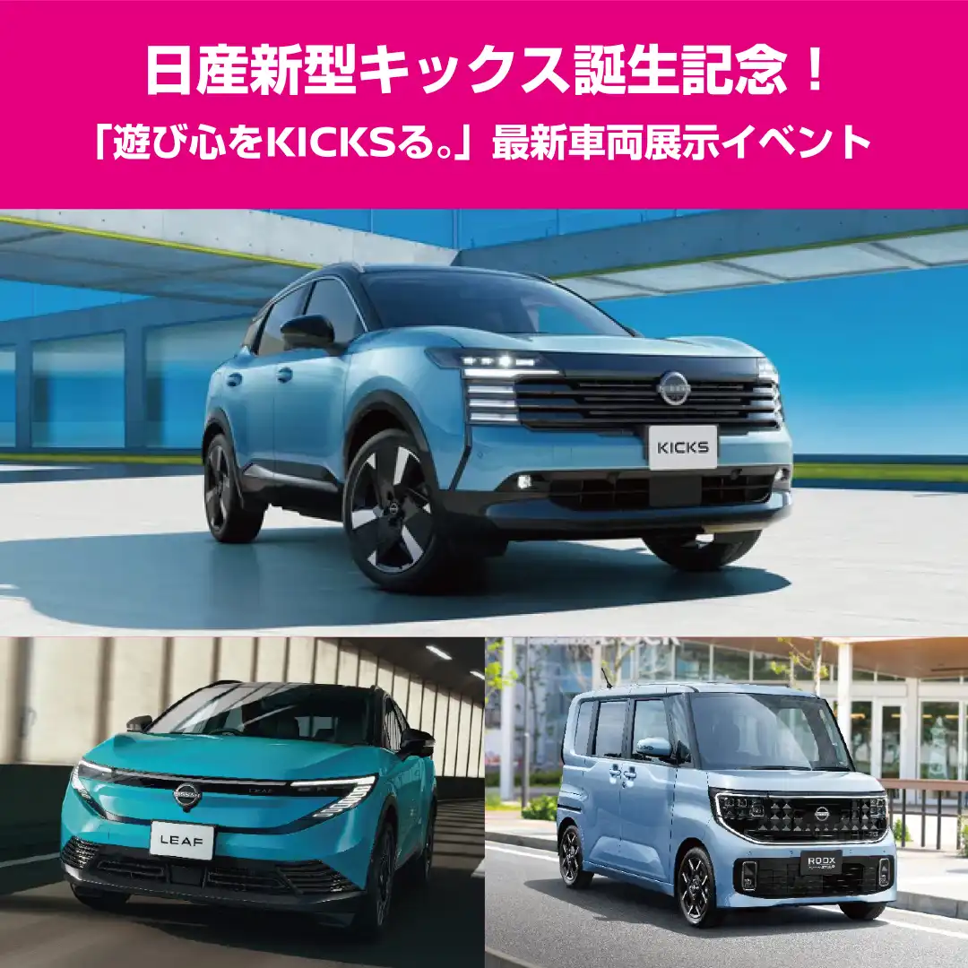 新型キックス誕生記念！「遊び心を、KICKSる。」最新車両展示イベント