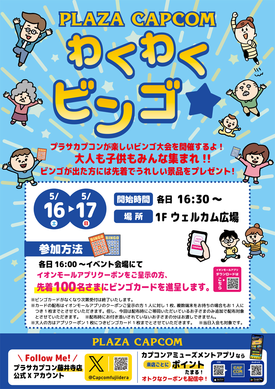 プラサカプコン　わくわくビンゴ