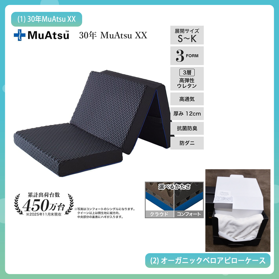 (1)30年MuAtsu XX／(2)オーガニックベロアピロケース