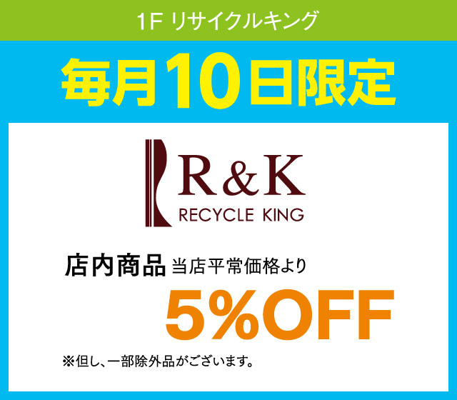 毎月10日はおとくデー！_リサイクルキング