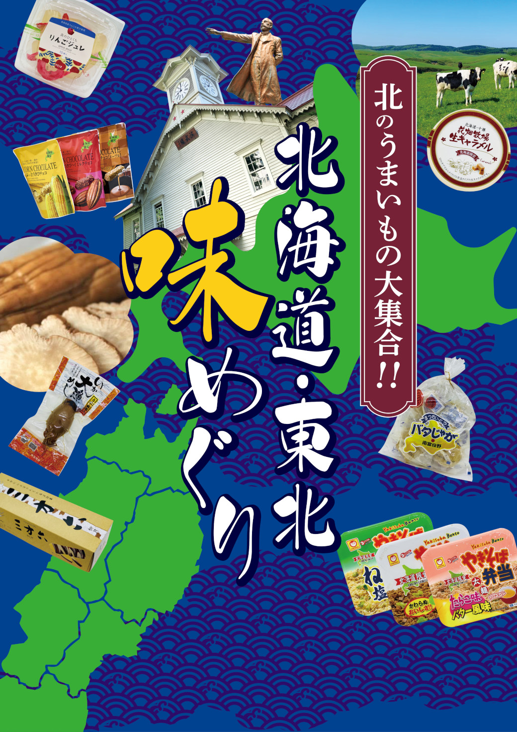 北海道・東北味めぐり