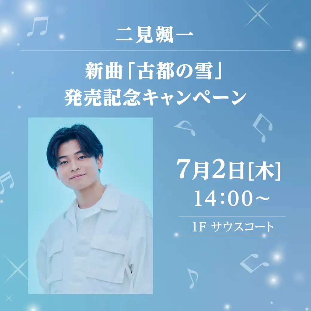 二見颯一 新曲「古都の雪」発売記念キャンペーン