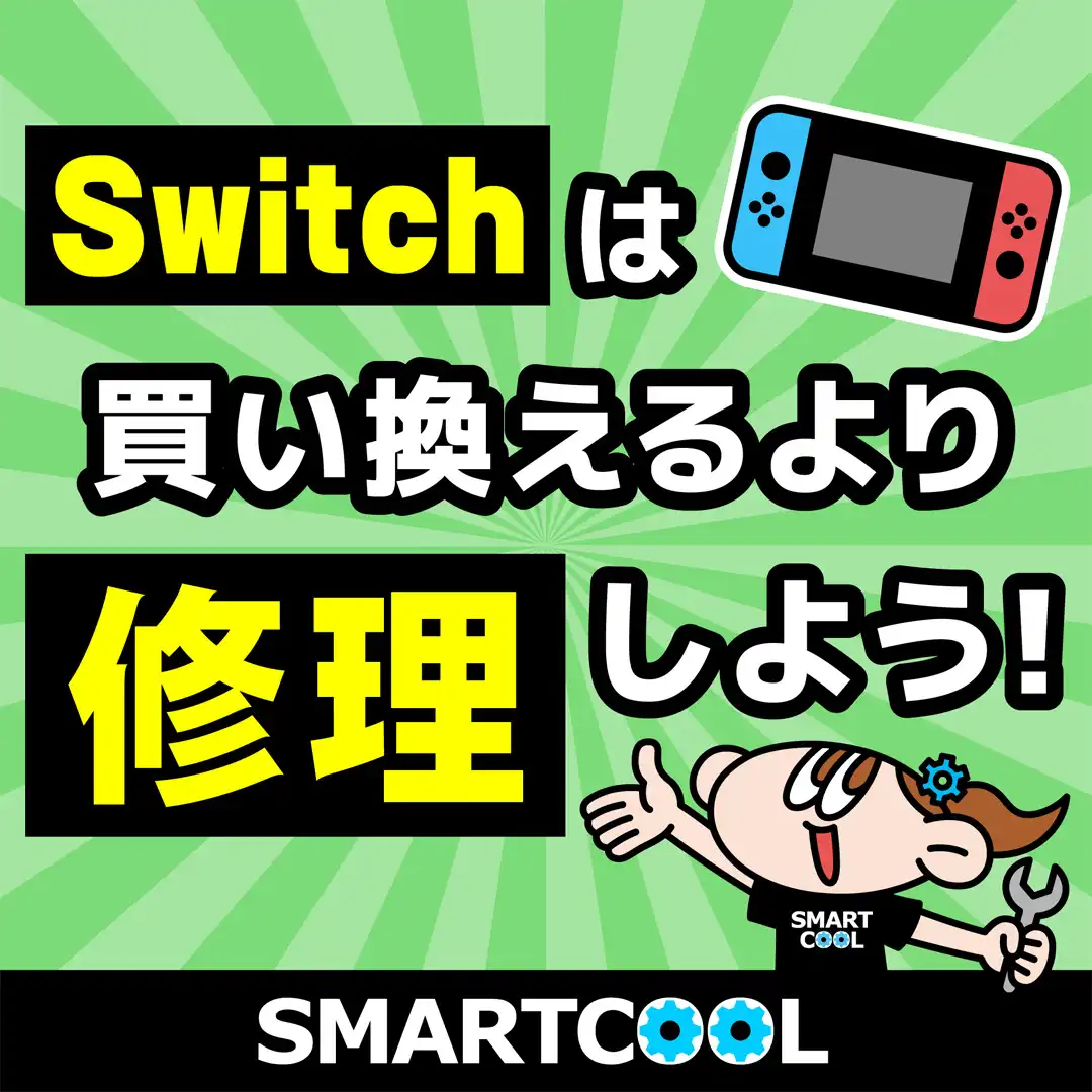Switch は買い替えるより修理しよう！