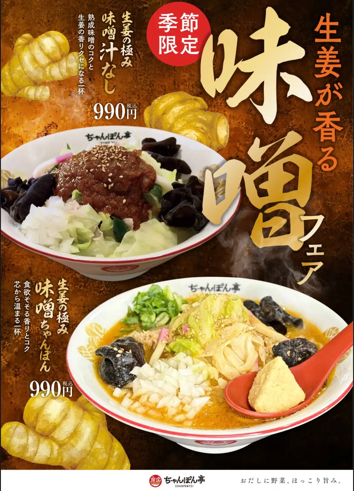 【季節限定】生姜が香る味噌フェア開催！