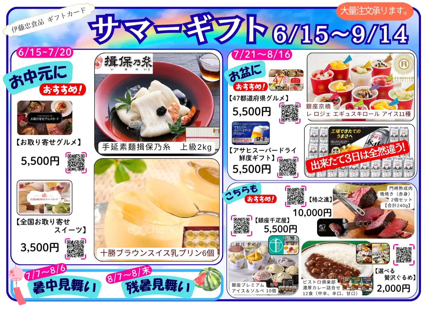 サマーギフト　6月15日（月）～9月14日（月）