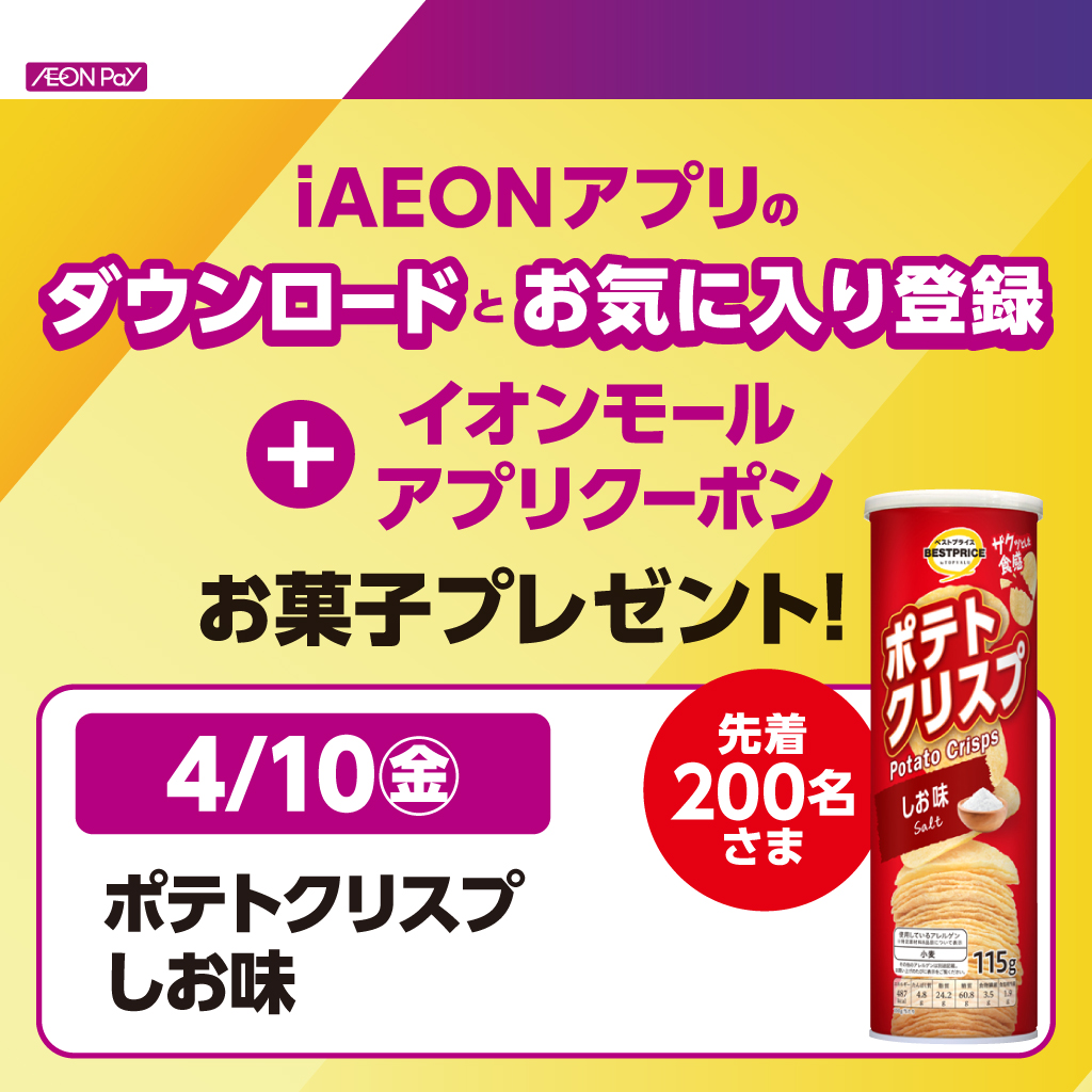 iAEONアプリダウンロード&お気に入り登録キャンペーン