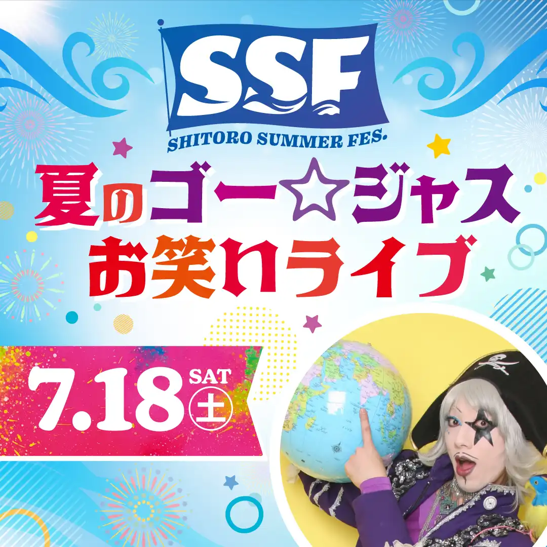 夏の ゴー☆ジャス お笑いライブ