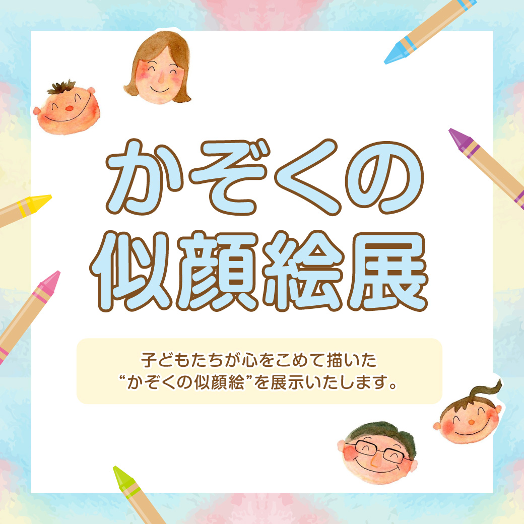 かぞくの似顔絵展