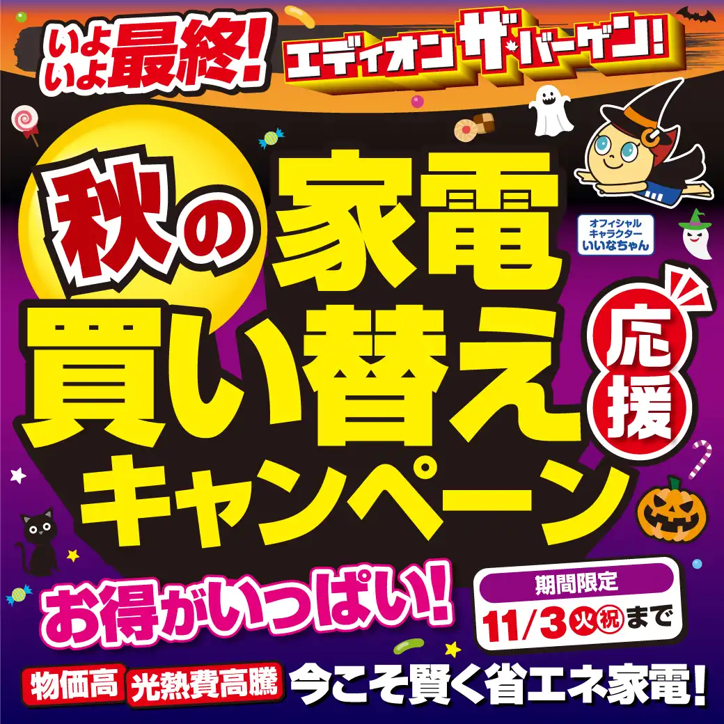 【いよいよ最終！】秋の家電買い替え応援キャンペーン