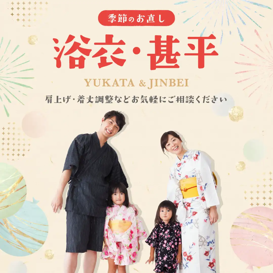 夏祭りの前に!浴衣のお直し承ります!