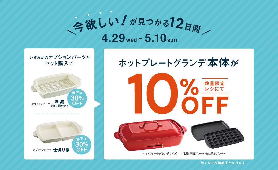 オプションパーツとセット購入で、ホットプレートグランデ本体が10％オフ