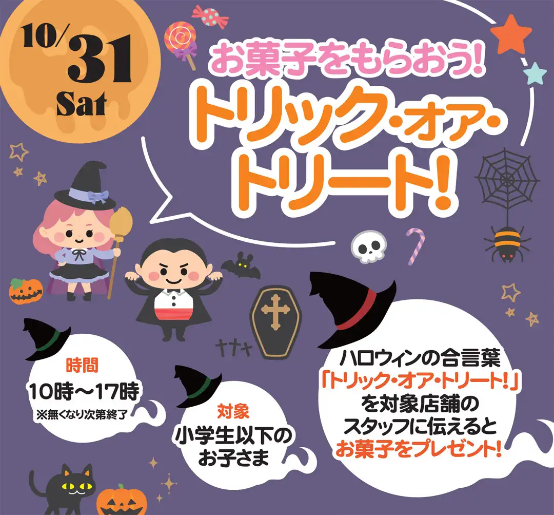 おかしをもらおう！「トリックオアトリート！」