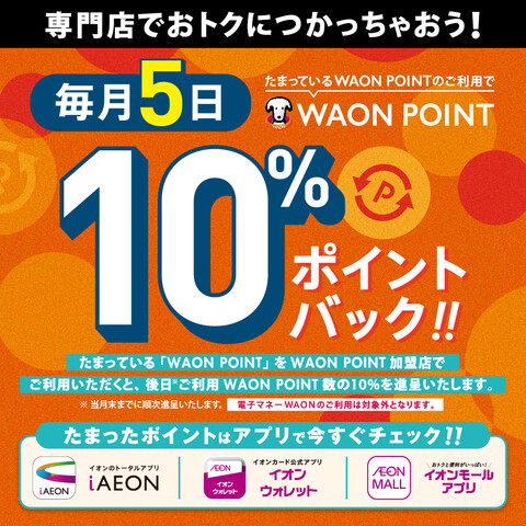 毎月 5日  WAON POINT 10％ポイントバック！！
