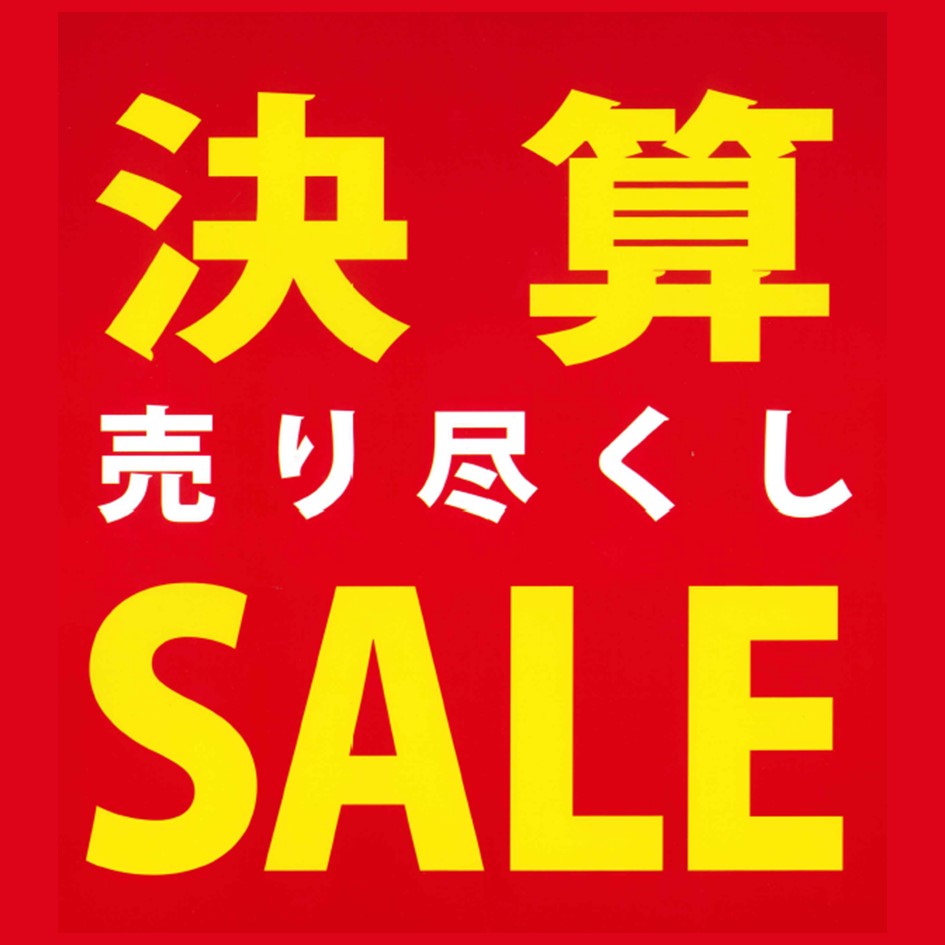 決算売り尽くしSALE