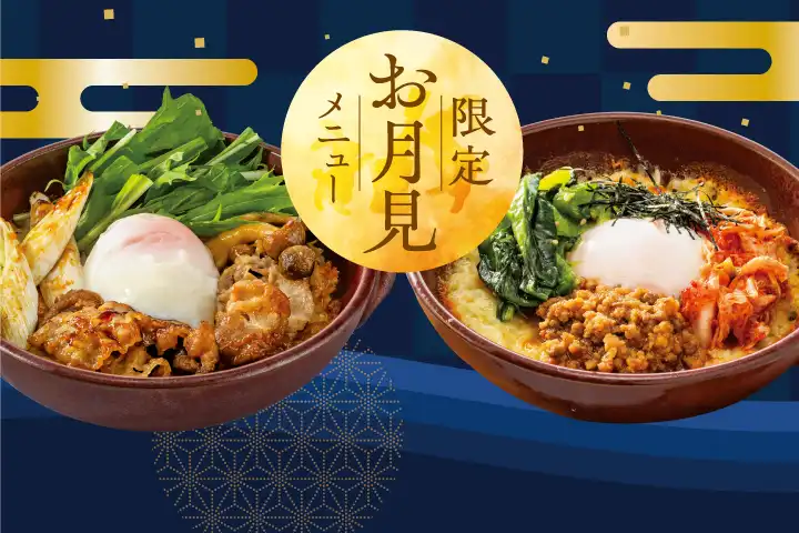 [期間限定] お月見メニュー