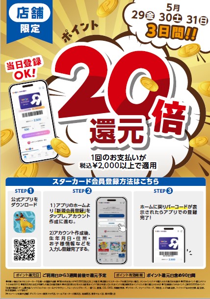 店舗限定　ポイント20倍還元キャンペーン実施中！